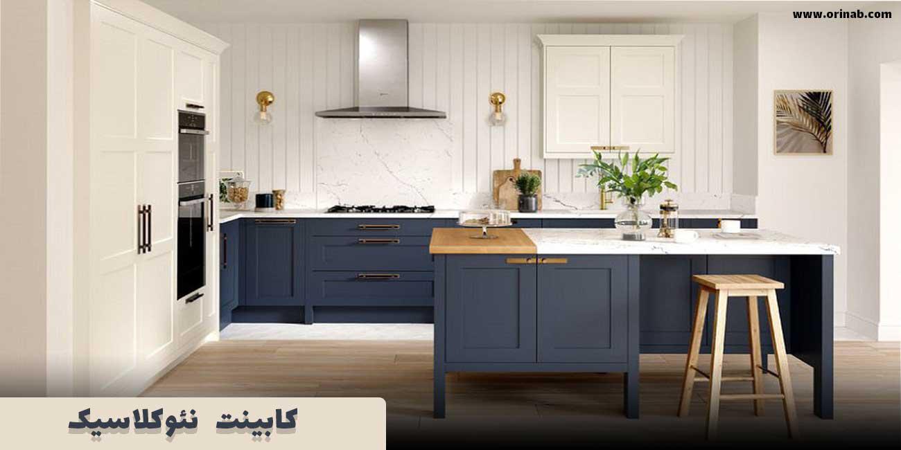 کابینت آشپزخانه کلاسیک چه تفاوتی با کابینت نئوکلاسیک دارد؟